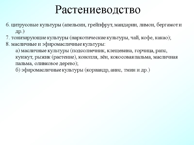 Растениеводство 6. цитрусовые культуры (апельсин, грейпфрут, мандарин, лимон, бергамот и др.) 7. тонизирующие культуры